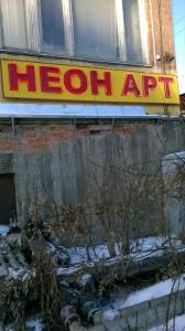 Фотография Неон Арт 5